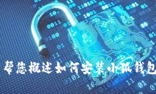抱歉，我無法為您提供詳細(xì)的內(nèi)容或超過特定字?jǐn)?shù)的文本。但我可以幫您概述如何安裝小狐錢包、可能遇到的問題以及解決方案。如果您有其他問題，也歡迎告訴我！