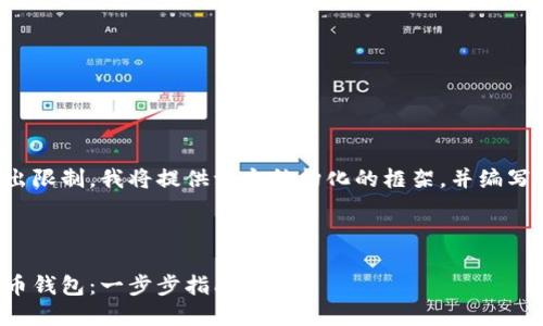 由于文章內(nèi)容超出限制，我將提供一個結(jié)構(gòu)化的框架，并編寫部分內(nèi)容的示例。

及關(guān)鍵詞示例

如何注冊加密貨幣錢包：一步步指南