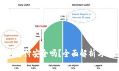 數(shù)字錢包支付安全嗎？全
