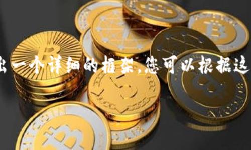 注意：由于內(nèi)容較長，我將在下面給出一個詳細的框架，您可以根據(jù)這個框架進一步擴充每個部分的內(nèi)容。

如何在小狐錢包中轉(zhuǎn)換USDT