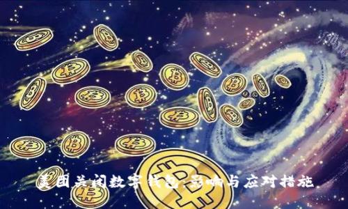 美團(tuán)關(guān)閉數(shù)字錢包：影響與應(yīng)對措施