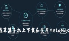 如何在蘋(píng)果手機(jī)上下載和