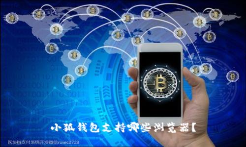 小狐錢包支持哪些瀏覽器？
