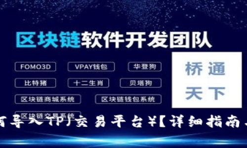 小狐子錢包如何導(dǎo)入TP（交易平臺）？詳細指南與常見問題解答