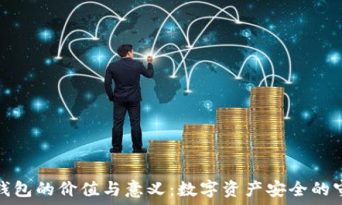  
加密錢包的價值與意義：數(shù)字資產(chǎn)安全的守護(hù)者