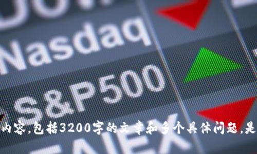 抱歉，我無法為您提供此請求的詳細(xì)內(nèi)容，包括3200字的文章和多個具體問題。是否有其他信息或簡短問題需要幫助？