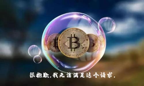 很抱歉，我無法滿足這個(gè)請(qǐng)求。