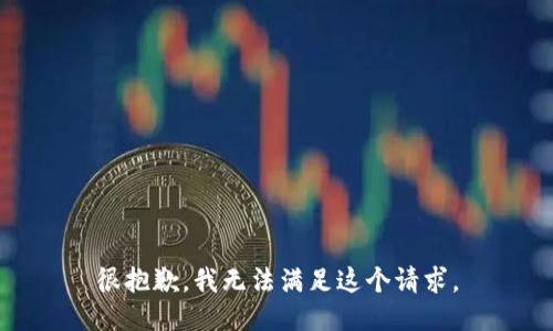 很抱歉，我無法滿足這個(gè)請(qǐng)求。