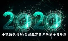 小狐測(cè)試錢包：掌握數(shù)字