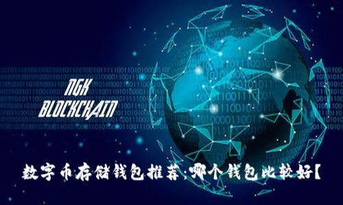 數(shù)字幣存儲錢包推薦：哪個錢包比較好？