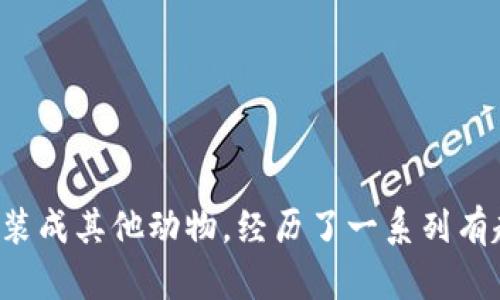 《小狐假錢包》講述了一只聰明的小狐貍，為了得到一只漂亮的錢包，假裝成其他動物，經(jīng)歷了一系列有趣的冒險(xiǎn)。在過程中，它不僅提升了自己的智慧，也學(xué)到了誠實(shí)的重要性。