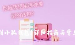 怎么轉(zhuǎn)賬到小狐錢包？詳