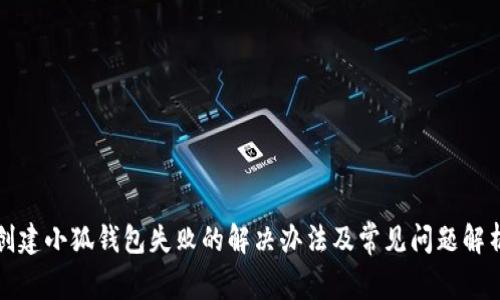 創(chuàng)建小狐錢包失敗的解決辦法及常見問(wèn)題解析