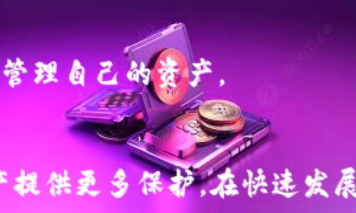   
  怎么刪除數(shù)字資產(chǎn)錢(qián)包？詳細(xì)步驟與注意事項(xiàng)/  

關(guān)鍵詞  
 guanjianci 數(shù)字資產(chǎn)錢(qián)包, 刪除錢(qián)包, 數(shù)字貨幣/ guanjianci 

引言
隨著數(shù)字貨幣的普及，越來(lái)越多的人開(kāi)始使用數(shù)字資產(chǎn)錢(qián)包來(lái)存儲(chǔ)和管理他們的數(shù)字資產(chǎn)。數(shù)字資產(chǎn)錢(qián)包不僅可以存儲(chǔ)比特幣、以太坊等主流數(shù)字貨幣，還可以存儲(chǔ)各種通證和NFT。然而，有時(shí)用戶(hù)可能需要?jiǎng)h除他們的數(shù)字資產(chǎn)錢(qián)包，例如由于安全原因或不再使用該錢(qián)包。在本文中，我們將探討如何安全地刪除數(shù)字資產(chǎn)錢(qián)包，分享詳細(xì)的步驟和注意事項(xiàng)。

一、了解數(shù)字資產(chǎn)錢(qián)包
在討論如何刪除數(shù)字資產(chǎn)錢(qián)包之前，首先需要了解數(shù)字資產(chǎn)錢(qián)包的功能和類(lèi)型。數(shù)字資產(chǎn)錢(qián)包是用于存儲(chǔ)數(shù)字貨幣的工具，它類(lèi)似于傳統(tǒng)的物理錢(qián)包，用于存儲(chǔ)現(xiàn)金和信用卡。數(shù)字資產(chǎn)錢(qián)包可以分為兩類(lèi)：熱錢(qián)包和冷錢(qián)包。

熱錢(qián)包是指連接到互聯(lián)網(wǎng)的數(shù)字資產(chǎn)錢(qián)包，適合頻繁交易和即時(shí)訪問(wèn)數(shù)字資產(chǎn)。冷錢(qián)包則是與互聯(lián)網(wǎng)斷開(kāi)的存儲(chǔ)設(shè)備，通常被用來(lái)長(zhǎng)期保存大額數(shù)字資產(chǎn)，更為安全。在決定刪除數(shù)字資產(chǎn)錢(qián)包之前，了解你使用的錢(qián)包類(lèi)型是十分重要的。

二、刪除數(shù)字資產(chǎn)錢(qián)包的步驟
如果你決定刪除你的數(shù)字資產(chǎn)錢(qián)包，以下是一些通用的步驟，具體步驟可能會(huì)因錢(qián)包類(lèi)型和提供商而異。

h41. 確保備份你的資產(chǎn)/h4
在執(zhí)行刪除操作之前，請(qǐng)確保你對(duì)錢(qián)包中的資產(chǎn)進(jìn)行了備份。大多數(shù)錢(qián)包都提供了導(dǎo)出私鑰或備份助記詞的功能。備份這些信息可以幫助你在需要時(shí)恢復(fù)你的資產(chǎn)。

h42. 清除錢(qián)包應(yīng)用數(shù)據(jù)/h4
對(duì)于熱錢(qián)包用戶(hù)，直接刪除手機(jī)應(yīng)用程序是最簡(jiǎn)單的方法。對(duì)于大多數(shù)手機(jī)應(yīng)用，只需長(zhǎng)按應(yīng)用圖標(biāo)，然后選擇“刪除”或“卸載”。這將清除應(yīng)用及其存儲(chǔ)的數(shù)據(jù)。

h43. 斷開(kāi)與賬戶(hù)的鏈接/h4
某些錢(qián)包可能需要手工斷開(kāi)與任何關(guān)聯(lián)賬戶(hù)的鏈接。在錢(qián)包設(shè)置中，查找任何關(guān)聯(lián)賬戶(hù)或設(shè)備的選項(xiàng)，并按照指示進(jìn)行操作。

h44. 刪除錢(qián)包信息/h4
如果你的錢(qián)包提供商允許你在其網(wǎng)站上刪除賬戶(hù)，登錄到你的賬戶(hù)，查找賬戶(hù)設(shè)置，按照提示刪除賬戶(hù)信息。

h45. 確認(rèn)刪除操作/h4
在執(zhí)行刪除操作后，大多數(shù)錢(qián)包會(huì)要求你確認(rèn)該操作，通常會(huì)有警告說(shuō)明如果刪除將不可恢復(fù)。仔細(xì)閱讀這些信息，并在確認(rèn)刪除前確保你能夠接受這些后果。

三、刪除數(shù)字資產(chǎn)錢(qián)包后注意事項(xiàng)
成功刪除數(shù)字資產(chǎn)錢(qián)包后，仍然需要注意一些事項(xiàng)，以確保你的數(shù)字資產(chǎn)安全。

h41. 監(jiān)控你的資產(chǎn)/h4
如果你只是刪除了錢(qián)包但沒(méi)有轉(zhuǎn)移資產(chǎn)，那么請(qǐng)繼續(xù)監(jiān)控這些資產(chǎn)。某些錢(qián)包可能會(huì)保留賬號(hào)信息，即使你已刪除應(yīng)用程序，仍然有可能通過(guò)其他設(shè)備或接口訪問(wèn)這些資產(chǎn)。

h42. 安全存儲(chǔ)備份/h4
確保你的備份信息（私鑰、助記詞等）安全存儲(chǔ)在一個(gè)安全的位置。如果你選擇使用紙質(zhì)形式保存，避免將其與其他機(jī)密信息放在一起。

h43. 使用新錢(qián)包時(shí)的謹(jǐn)慎/h4
如果你打算創(chuàng)建新的數(shù)字資產(chǎn)錢(qián)包，建議對(duì)新錢(qián)包進(jìn)行一些研究，選擇一個(gè)安全性高、信譽(yù)好的錢(qián)包服務(wù)提供商。避免使用不知名或未經(jīng)過(guò)驗(yàn)證的錢(qián)包。

h44. 警惕網(wǎng)絡(luò)釣魚(yú)/h4
在刪除或創(chuàng)建錢(qián)包期間，請(qǐng)小心網(wǎng)絡(luò)釣魚(yú)攻擊。確保你訪問(wèn)的是錢(qián)包的官方網(wǎng)站，而不是模仿的網(wǎng)站。

四、常見(jiàn)問(wèn)題解答

h4問(wèn)題1：刪除數(shù)字資產(chǎn)錢(qián)包后，我的資產(chǎn)會(huì)丟失嗎？/h4
不，不會(huì)丟失。如果在刪除數(shù)字資產(chǎn)錢(qián)包之前進(jìn)行了備份，您的數(shù)字資產(chǎn)仍然在區(qū)塊鏈上存在。只要你有備份的私鑰或助記詞，就能在任何支持的數(shù)字錢(qián)包中恢復(fù)這些資產(chǎn)。

h4問(wèn)題2：如何選擇一個(gè)安全的數(shù)字資產(chǎn)錢(qián)包？/h4
選擇一個(gè)安全的數(shù)字資產(chǎn)錢(qián)包，需要考量多個(gè)因素。首先，建議使用知名品牌的錢(qián)包，查看用戶(hù)反饋和相關(guān)討論。其次，確保錢(qián)包提供良好的安全措施，例如雙重驗(yàn)證、加密存儲(chǔ)等。最后，閱讀錢(qián)包的隱私政策，確認(rèn)他們?nèi)绾翁幚碛脩?hù)數(shù)據(jù)。

h4問(wèn)題3：是否有必要定期更換數(shù)字資產(chǎn)錢(qián)包？/h4
定期更換數(shù)字資產(chǎn)錢(qián)包是一種好的安全措施。隨著新技術(shù)的出現(xiàn)，舊錢(qián)包可能存在安全隱患。定期檢查和更新錢(qián)包可以幫助防范潛在的安全風(fēng)險(xiǎn)，尤其是在大額資產(chǎn)存儲(chǔ)時(shí)。更換錢(qián)包時(shí)，務(wù)必確保已備份好所有信息，并仔細(xì)遵循刪除和導(dǎo)入的流程。

h4問(wèn)題4：刪除錢(qián)包后，我還能訪問(wèn)我的數(shù)字貨幣嗎？/h4
如果您在刪除錢(qián)包前已備份好私鑰或助記詞，那么你仍然可以通過(guò)新的數(shù)字資產(chǎn)錢(qián)包訪問(wèn)這些數(shù)字貨幣。只需在新的錢(qián)包中導(dǎo)入備份的信息，您便能夠再次訪問(wèn)和管理自己的資產(chǎn)。

總結(jié)
刪除數(shù)字資產(chǎn)錢(qián)包雖然是一個(gè)相對(duì)簡(jiǎn)單的過(guò)程，但在操作前需謹(jǐn)慎考慮并做好相應(yīng)的安全措施。確保備份好你的資產(chǎn)信息，并選擇安全的替代錢(qián)包，為你的數(shù)字資產(chǎn)提供更多保護(hù)。在快速發(fā)展的數(shù)字貨幣世界中，懂得如何管理和保護(hù)你的資產(chǎn)將會(huì)顯得尤為重要。