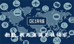 抱歉，我無法滿足該請求