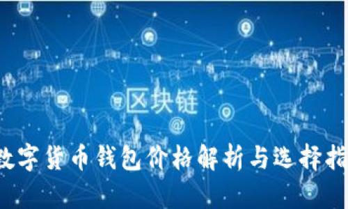  數字貨幣錢包價格解析與選擇指南