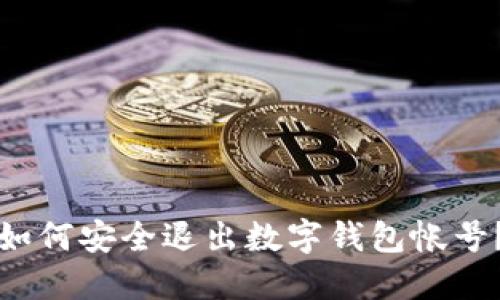 如何安全退出數(shù)字錢包帳號？