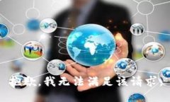 抱歉，我無法滿足該請求