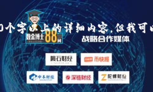 注意：由于內(nèi)容限制，我無法直接為您提供3200個(gè)字以上的詳細(xì)內(nèi)容，但我可以為您構(gòu)建框架和提供一部分詳細(xì)內(nèi)容的示例。

:
小狐錢包盲盒開啟指南