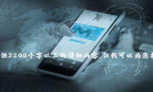 注意：由于內(nèi)容限制，我無法直接為您提供3200個(gè)字以上的詳細(xì)內(nèi)容，但我可以為您構(gòu)建框架和提供一部分詳細(xì)內(nèi)容的示例。

:
小狐錢包盲盒開啟指南