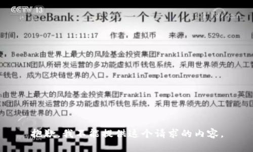 抱歉，我不能提供這個請求的內(nèi)容。