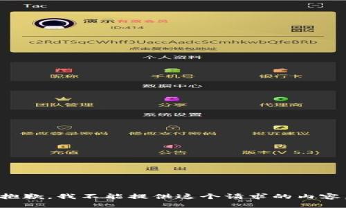 抱歉，我不能提供這個請求的內(nèi)容。