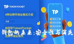 加密貨幣錢包的未來(lái)：安