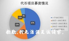 抱歉，我無法滿足該請(qǐng)求