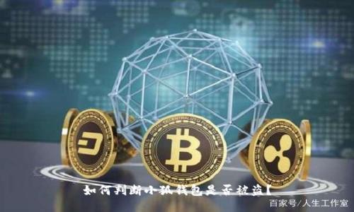如何判斷小狐錢包是否被盜？
