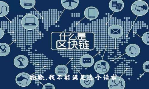 抱歉，我不能滿足這個(gè)請(qǐng)求。
