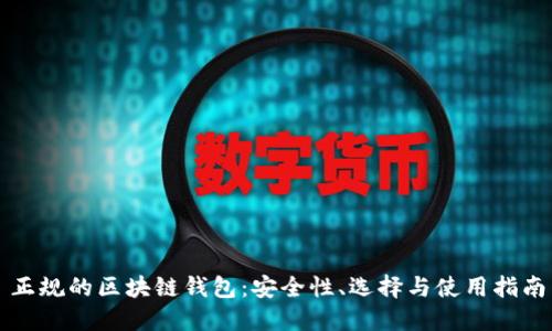 正規(guī)的區(qū)塊鏈錢包：安全性、選擇與使用指南