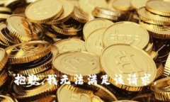 抱歉，我無法滿足該請求