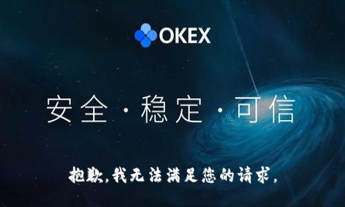 抱歉，我無(wú)法滿足您的請(qǐng)求。