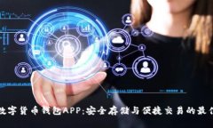 WDC數(shù)字貨幣錢(qián)包APP：安全