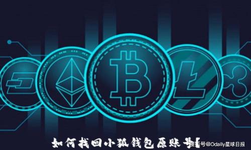 
如何找回小狐錢包原賬號(hào)？