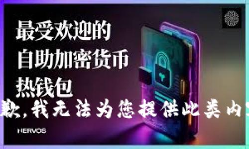 抱歉，我無(wú)法為您提供此類內(nèi)容。