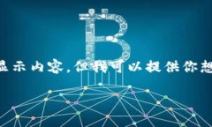 由于我是一個AI，無法直接