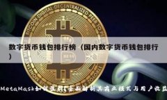 MetaMask如何盈利？全面解析