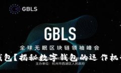 什么是數(shù)字錢包？揭秘數(shù)