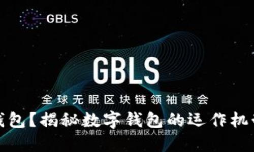 什么是數(shù)字錢包？揭秘數(shù)字錢包的運作機制和應(yīng)用場景