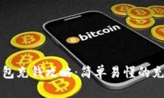 小狐錢包充錢攻略：簡(jiǎn)單