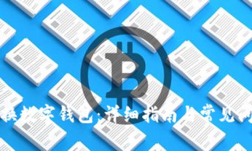 如何更換數(shù)字錢包：詳細(xì)指南與常見(jiàn)問(wèn)題解答