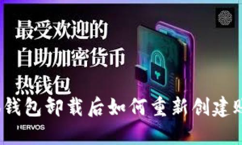 小狐錢(qián)包卸載后如何重新創(chuàng)建賬戶(hù)？