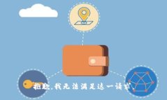 抱歉，我無法滿足這一請(qǐng)