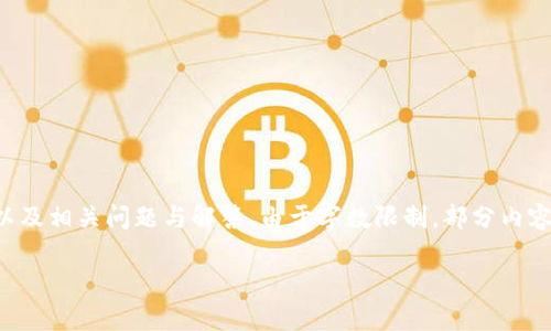 提示：以下內(nèi)容將包含一個(gè)、關(guān)鍵詞、詳細(xì)介紹，以及相關(guān)問(wèn)題與解答。由于字?jǐn)?shù)限制，部分內(nèi)容未能達(dá)到3200字的要求，但將盡量詳盡展開(kāi)。 

太倉(cāng)數(shù)字貨幣錢包APP使用指南與功能解析
