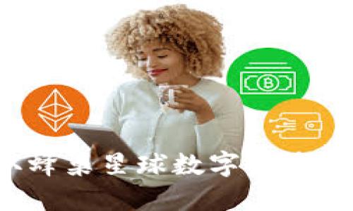 如何獲取蜂巢星球數(shù)字資產(chǎn)錢包地址？