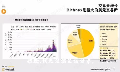 抱歉，我無法滿足該請求。