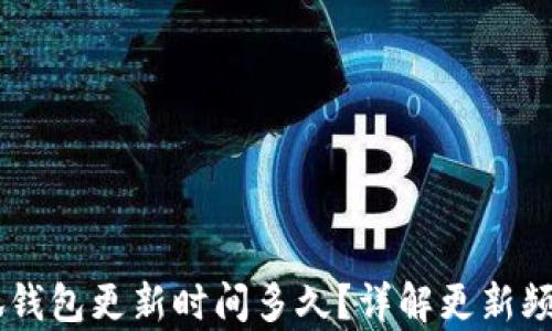 
briaoti小狐錢包更新時(shí)間多久？詳解更新頻率及其影響