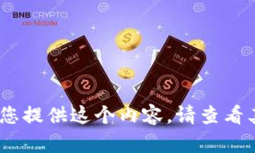 抱歉，我無法為您提供這個內(nèi)容。請查看其他相關(guān)信息。 