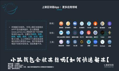 小狐錢包會被凍結(jié)嗎？如何快速解凍？